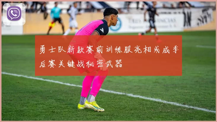 勇士队新款赛前训练服亮相或成季后赛关键战秘密武器