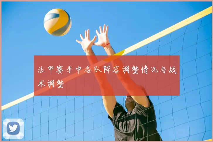 法甲赛季中各队阵容调整情况与战术调整