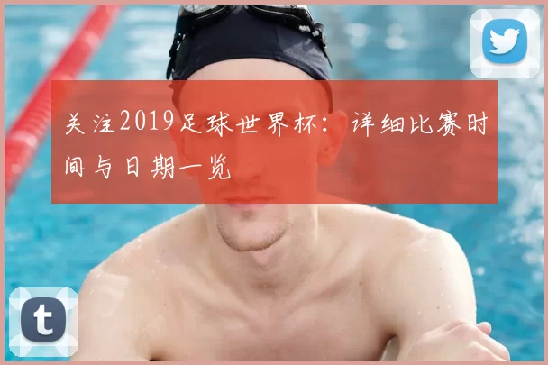 关注2019足球世界杯：详细比赛时间与日期一览