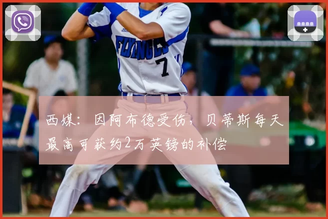 西媒:因阿布德受伤,贝蒂斯每天最高可获约2万英镑的补偿