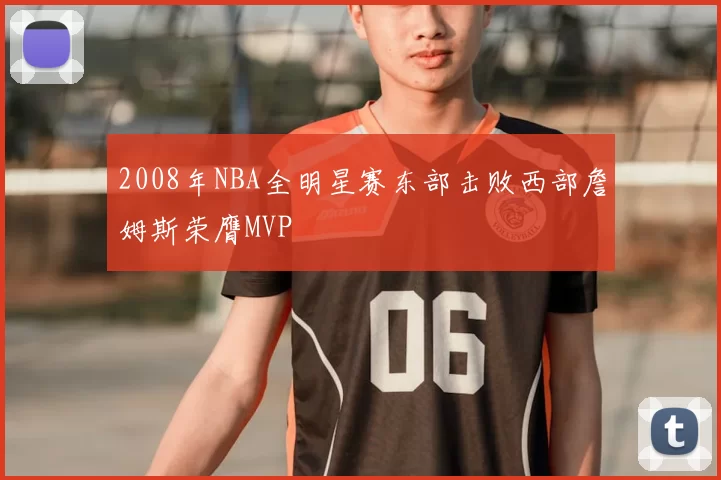 2008年NBA全明星赛东部击败西部詹姆斯荣膺MVP