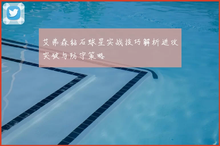 艾弗森钻石球星实战技巧解析进攻突破与防守策略