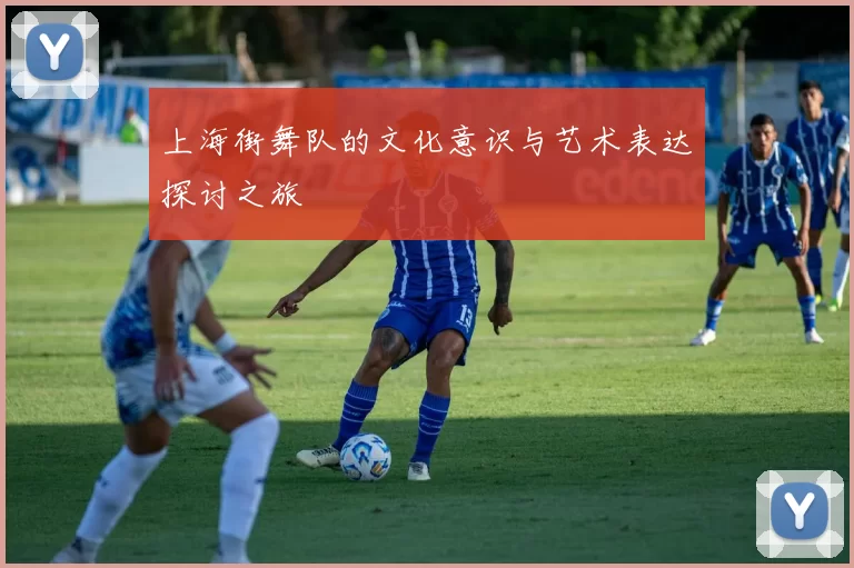 上海街舞队的文化意识与艺术表达探讨之旅