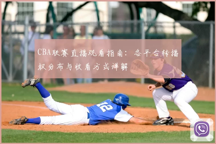 CBA联赛直播观看指南:各平台转播权分布与收看方式详解