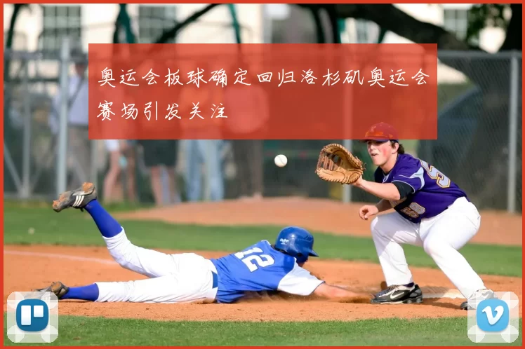 奥运会板球确定回归洛杉矶奥运会赛场引发关注
