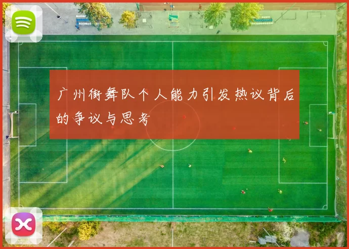 广州街舞队个人能力引发热议背后的争议与思考