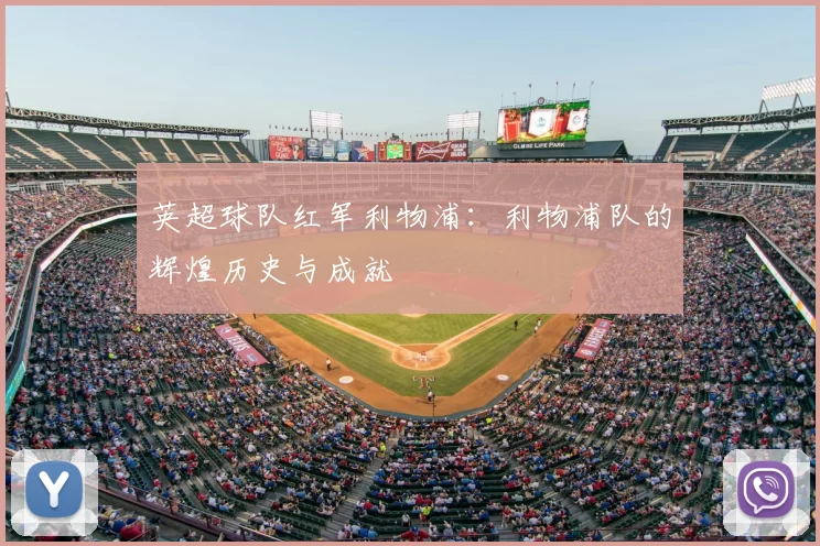 英超球队红军利物浦：利物浦队的辉煌历史与成就