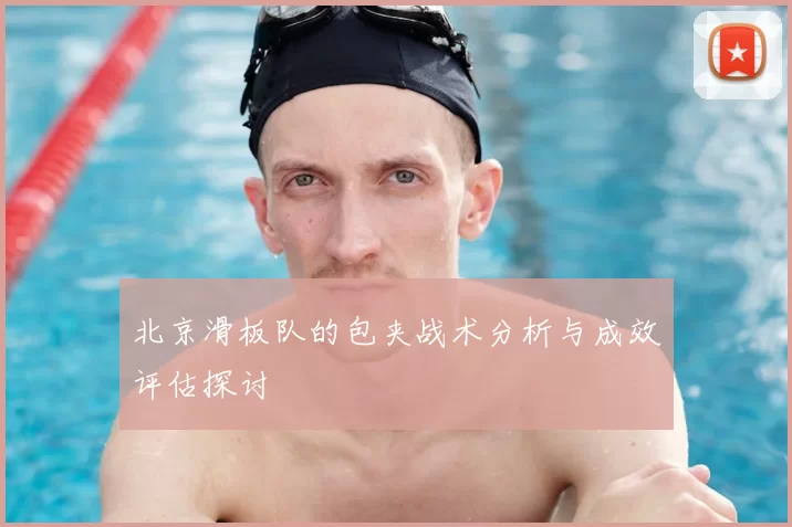 北京滑板队的包夹战术分析与成效评估探讨