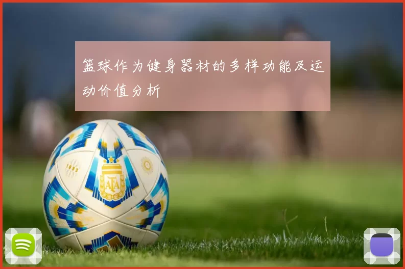 篮球作为健身器材的多样功能及运动价值分析