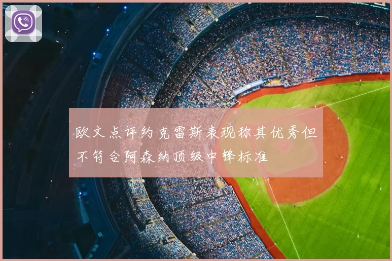欧文点评约克雷斯表现称其优秀但不符合阿森纳顶级中锋标准
