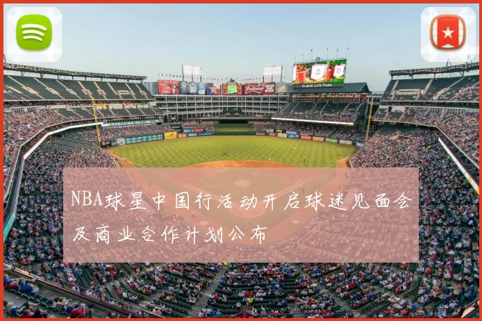 NBA球星中国行活动开启球迷见面会及商业合作计划公布