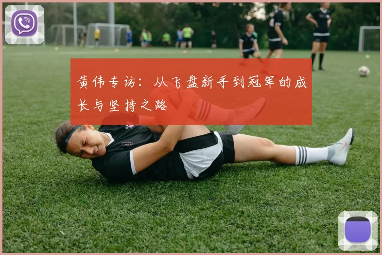 黄伟专访:从飞盘新手到冠军的成长与坚持之路