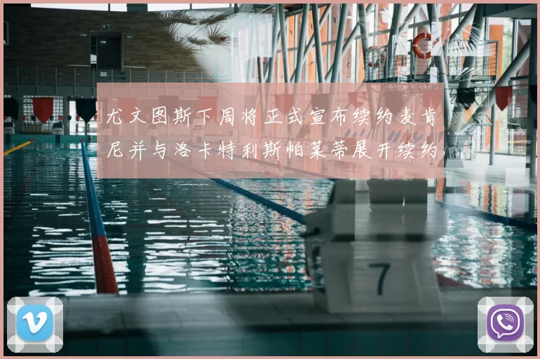 尤文图斯下周将正式宣布续约麦肯尼并与洛卡特利斯帕莱蒂展开续约谈判