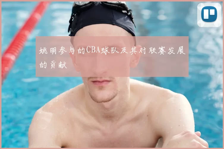 姚明参与的CBA球队及其对联赛发展的贡献