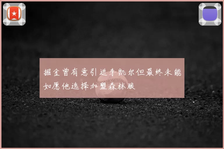 掘金曾有意引进李凯尔但最终未能如愿他选择加盟森林狼