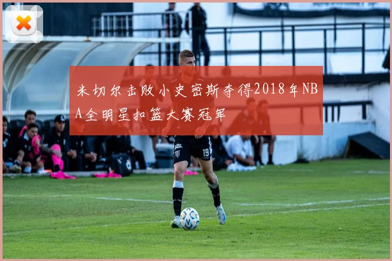 米切尔击败小史密斯夺得2018年NBA全明星扣篮大赛冠军