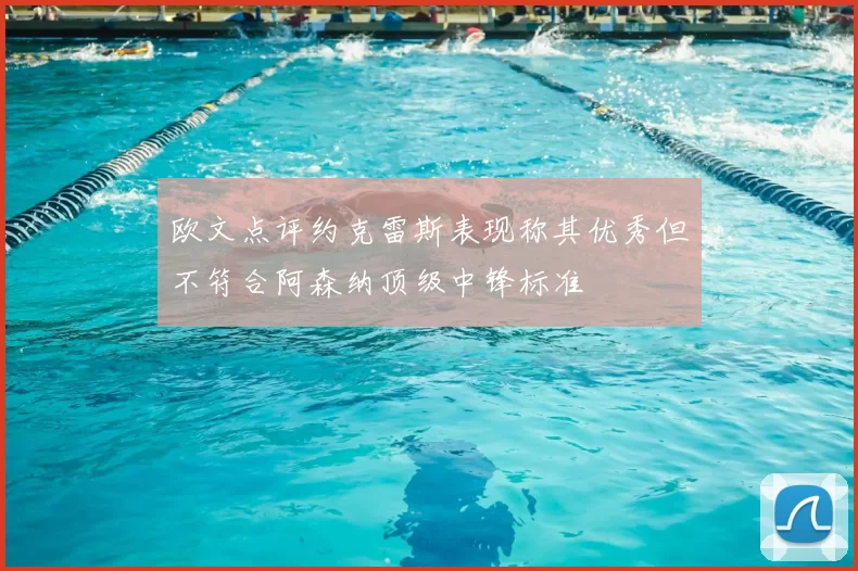 欧文点评约克雷斯表现称其优秀但不符合阿森纳顶级中锋标准