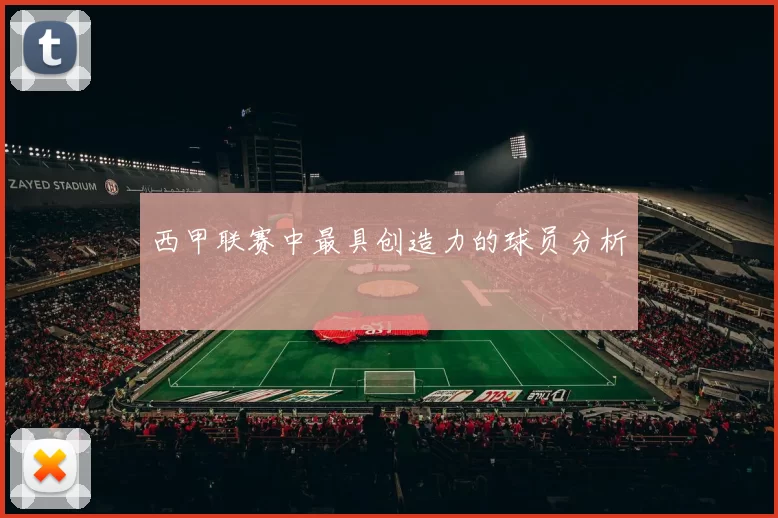 西甲联赛中最具创造力的球员分析
