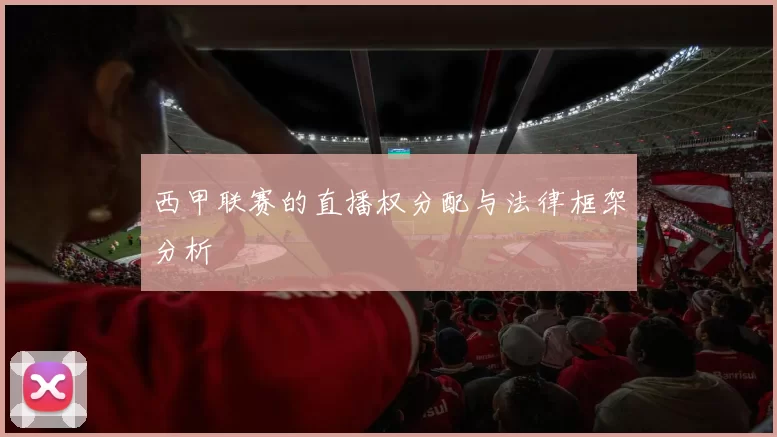 西甲联赛的直播权分配与法律框架分析
