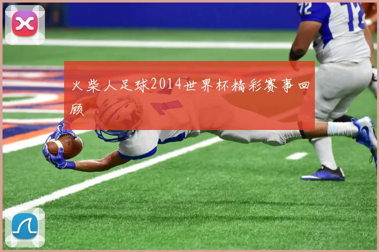 火柴人足球2014世界杯精彩赛事回顾