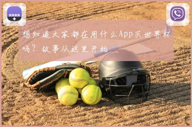 想知道大家都在用什么App买世界杯吗?故事从这里开始