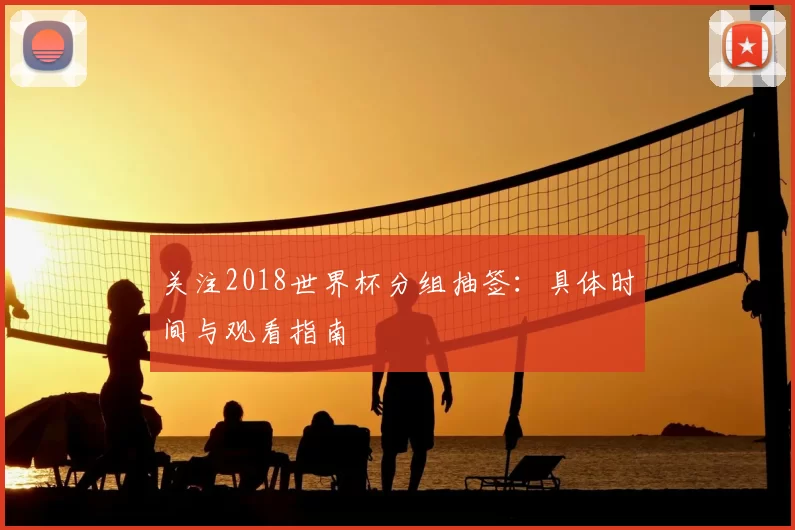 关注2018世界杯分组抽签：具体时间与观看指南