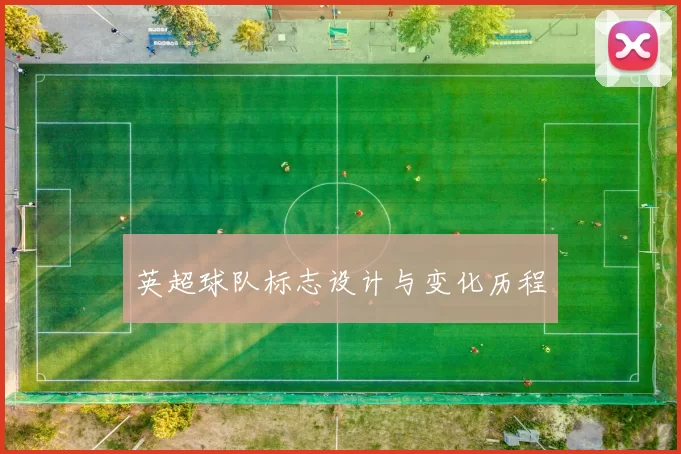 英超球队标志设计与变化历程