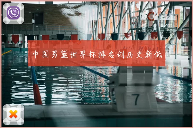 中国男篮世界杯排名创历史新低