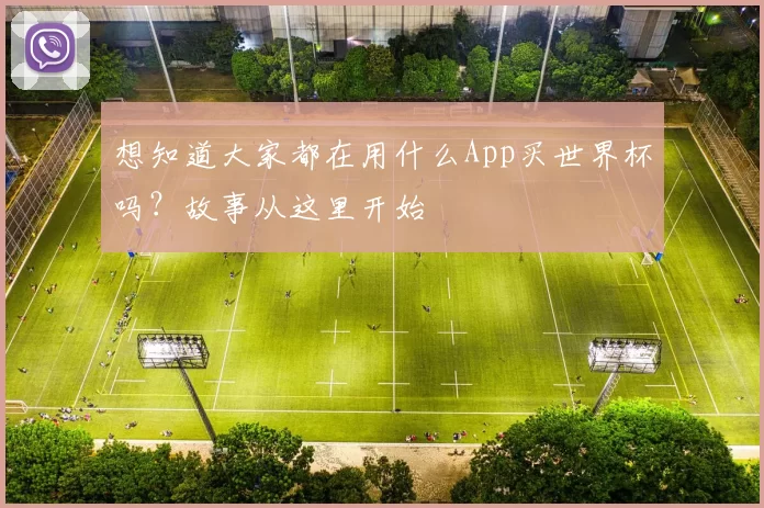 想知道大家都在用什么App买世界杯吗?故事从这里开始