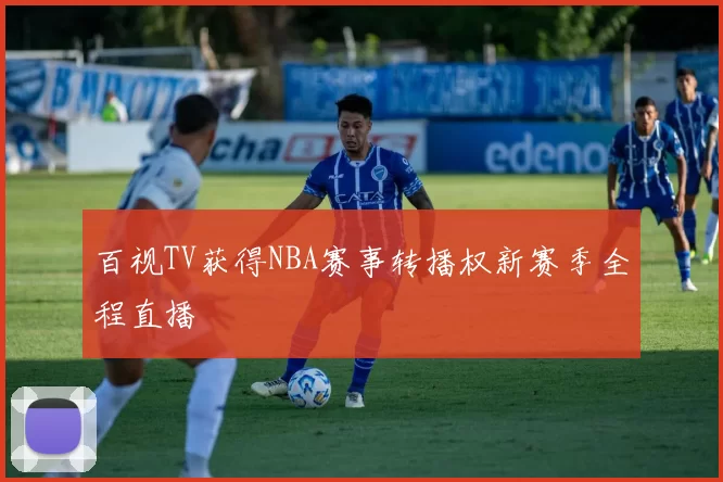 百视TV获得NBA赛事转播权新赛季全程直播