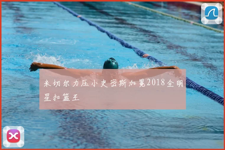 米切尔力压小史密斯加冕2018全明星扣篮王