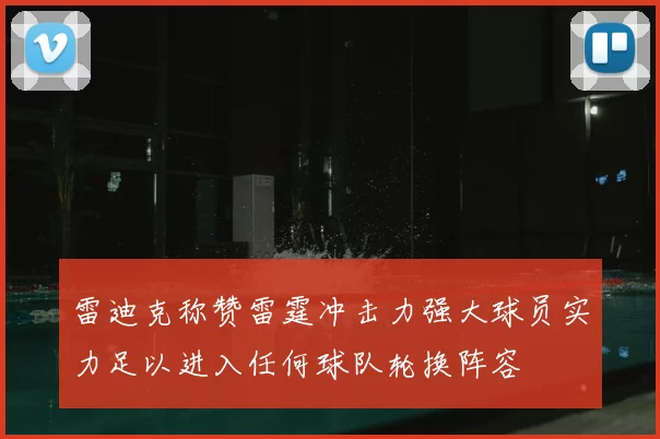 雷迪克称赞雷霆冲击力强大球员实力足以进入任何球队轮换阵容