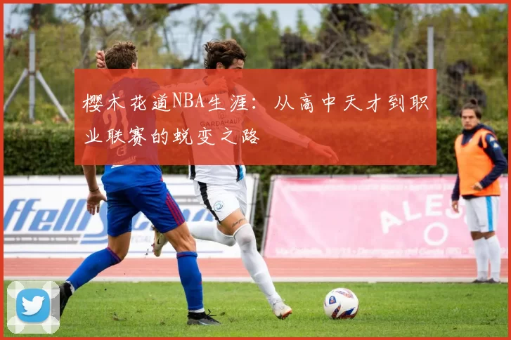 樱木花道NBA生涯:从高中天才到职业联赛的蜕变之路