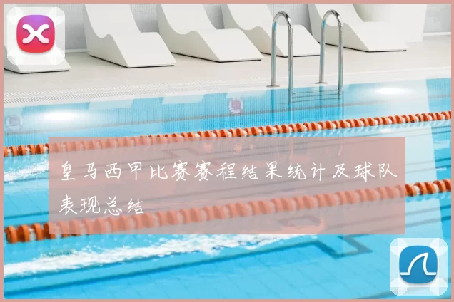 皇马西甲比赛赛程结果统计及球队表现总结