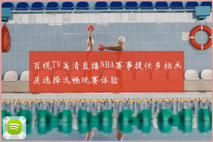 百视TV高清直播NBA赛事提供多档画质选择流畅观赛体验