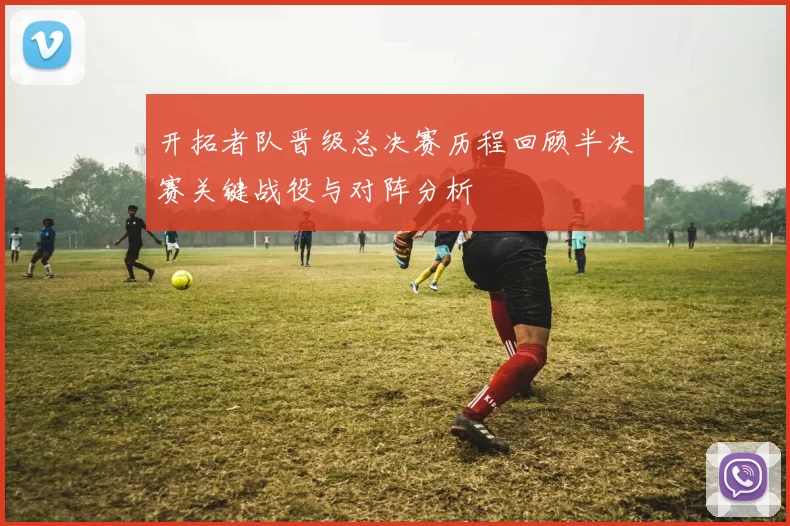 开拓者队晋级总决赛历程回顾半决赛关键战役与对阵分析