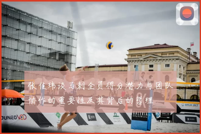 张佳玮谈马刺全员得分潜力与团队协作的重要性及其背后的哲理