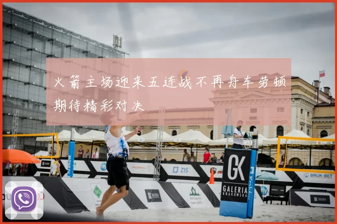 火箭主场迎来五连战不再舟车劳顿期待精彩对决