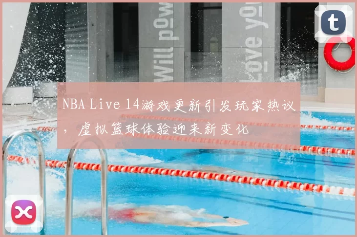 NBA Live 14游戏更新引发玩家热议,虚拟篮球体验迎来新变化