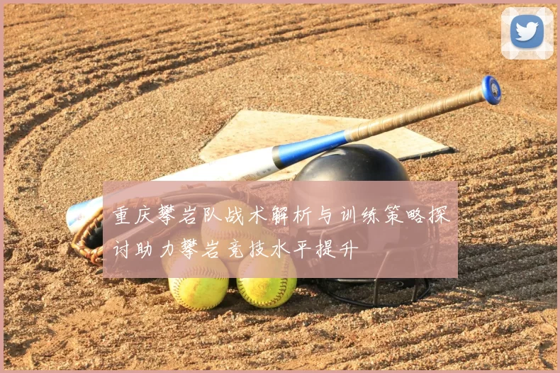 重庆攀岩队战术解析与训练策略探讨助力攀岩竞技水平提升