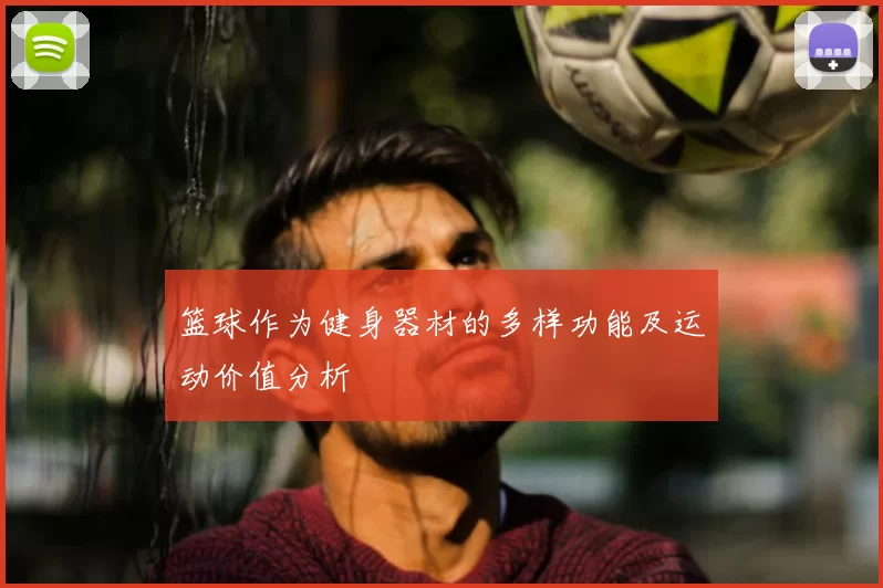 篮球作为健身器材的多样功能及运动价值分析