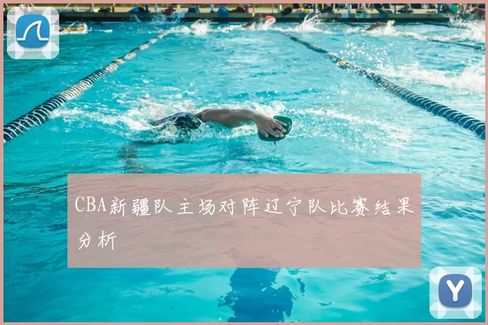 CBA新疆队主场对阵辽宁队比赛结果分析