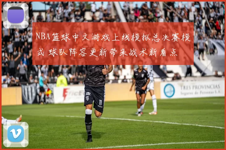 NBA篮球中文游戏上线模拟总决赛模式 球队阵容更新带来战术新看点