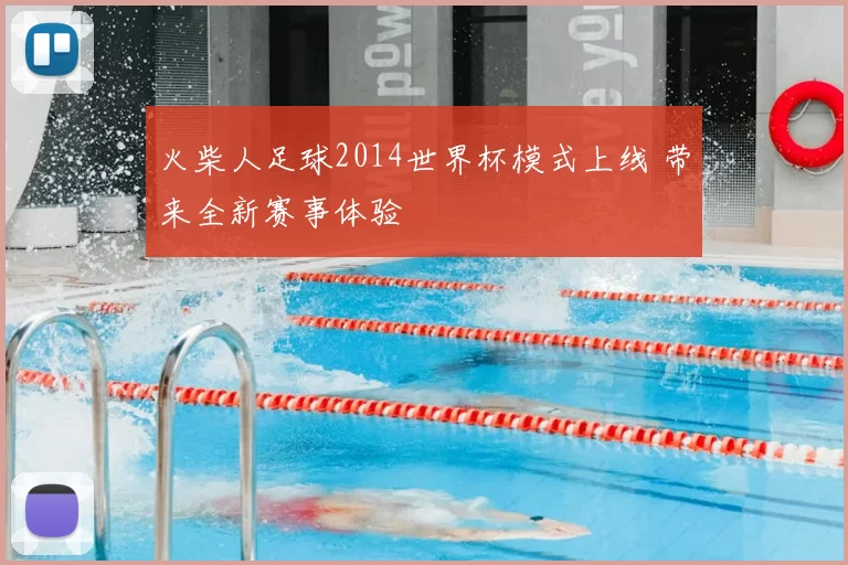 火柴人足球2014世界杯模式上线 带来全新赛事体验
