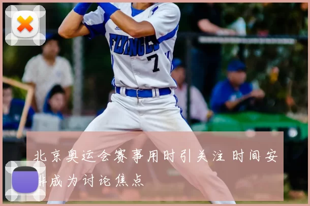 北京奥运会赛事用时引关注 时间安排成为讨论焦点