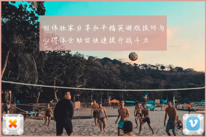 刘伟独家分享和平精英游戏技巧与心得体会助你快速提升战斗力
