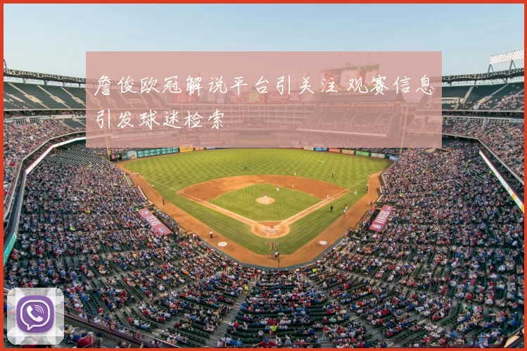 詹俊欧冠解说平台引关注 观赛信息引发球迷检索
