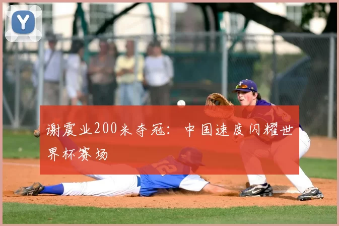 谢震业200米夺冠:中国速度闪耀世界杯赛场
