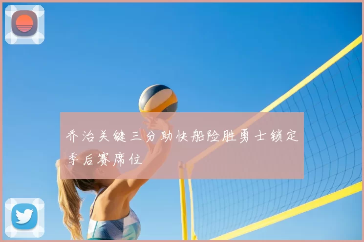乔治关键三分助快船险胜勇士锁定季后赛席位