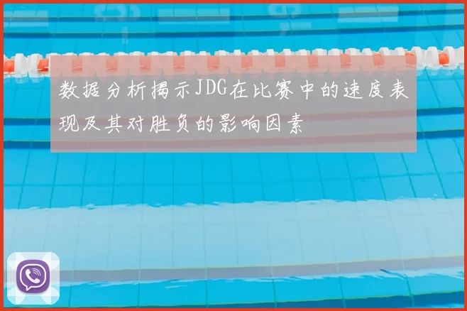 数据分析揭示JDG在比赛中的速度表现及其对胜负的影响因素